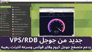 الحصول علي vps/rdb جديد وقوي من جوجل يدعم متصفحات جوجل كروم وفايرفوكس