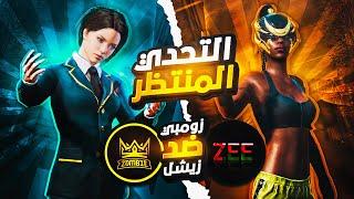 التحدي المنتظر والاقوىضد زيشل/Zeeshul العمانيالملقب باقوى لاعب في خريطة ليفيك| Zombie Vs Zeeshul