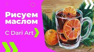 Как написать/нарисовать кружку глинтвейна маслом! #Dari_Art