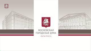 10.12.2020. Внеочередное заседание Московской городской Думы (в дистанционном формате)