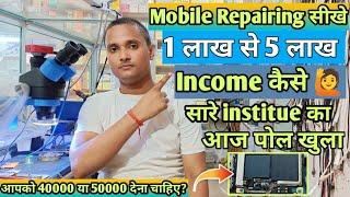 Mobile Repairing सीखे महीने मे 5 लाख कमाए !! 15 दिन में Mobile Repairing POSSIBLE है️‍