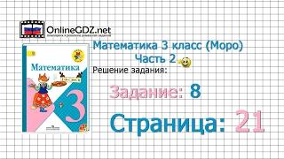 Страница 21 Задание 8 – Математика 3 класс (Моро) Часть 2