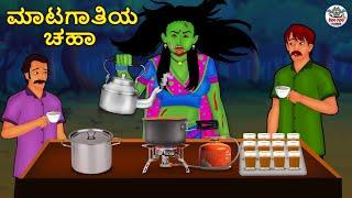 ಮಾಟಗಾತಿಯ ಚಹಾ | Kannada Horror Stories | Kannada Stories | Stories in Kannada | Koo Koo TV