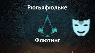 Assassin's Creed: Valhalla. Флютинг Рюгьяфюльке