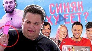 Синяк Худеет 2 - Смешная реакция. Реалити-шоу про Игоря Синяка