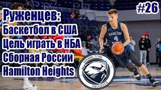 Руженцев - Следующий русский в НБА / Баскетбол в США / NCAA / Школьный баскетбол / Данки