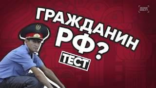 Тест на гражданство РФ