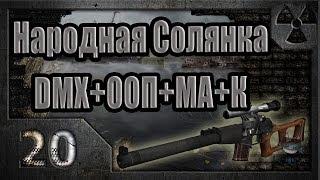 Народная Солянка + DMX + ООП + МА + К. Прохождение. 20 часть