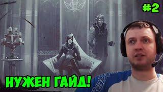 Папич играет в Dishonored 2! Нужен гайд! 2