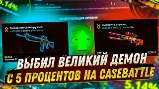 КЕЙС БАТЛ ВЫБИЛ AWP ВЕЛИКИЙ ДЕМОН НА 5% ?? CASE BATTLE БИГ БАЛАНС 5К! СТАВЛЮ ВСЕ ПУШКИ НА 5 %