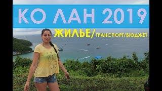 НА ОСТРОВ КО ЛАН 2019 ИЗ ПАТТАЙИ С НОЧЕВКОЙ ЖИЛЬЕ, ТРАНСПОРТ, БЮДЖЕТ