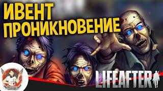 LIFEAFTER ПРОНИКНОВЕНИЕ ГАЙДЫ СОВЕТЫ