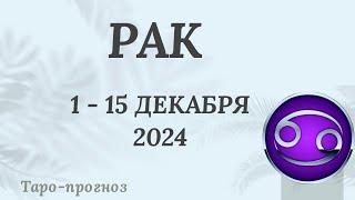 РАК ️ 1-15 ДЕКАБРЯ 2024 ТАРО ПРОГНОЗ . Настроение Финансы Личная жизнь Работа