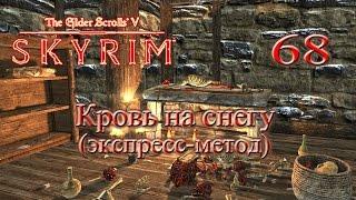 The Elder Scrolls V Skyrim - # 68 Кровь на снегу (экспресс прохождение, две концовки)