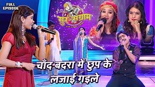 चाँद बदरा में छुप के लजाई गइले | Sur sangram 3 - EP- 21 - Full Episode | Bhojpuri show