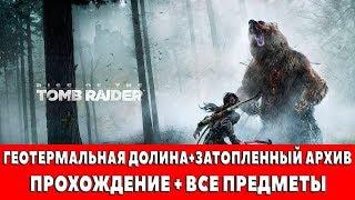 RISE OF THE TOMB RIDER - #20 - ГЕОТЕРМАЛЬНАЯ ДОЛИНА+ЗАТОПЛЕННЫЙ АРХИВ (ПРОХОЖДЕНИЕ + ВСЕ ПРЕДМЕТЫ)