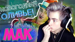 ДЕД ГОТОВИТ ОЛИВЬЕ НА НОВЫЙ ГОД! Реакция | Mak | Реакция на ДЕД ГОТОВИТ ОЛИВЬЕ НА НОВЫЙ ГОД! | МАК