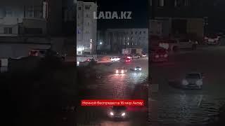 Ночной беспредел в 16 мкр Актау