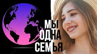 Цвет кожи не имеет значения. Мы люди одной планеты