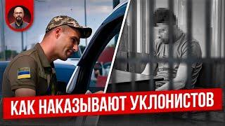 Как наказывают ухилянтов