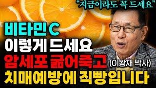 암, 치매가 싫다면 비타민 C 매일 드세요 다만, 꼭 이렇게 드세요 (이왕재박사 , 반재상 원장 통합본)