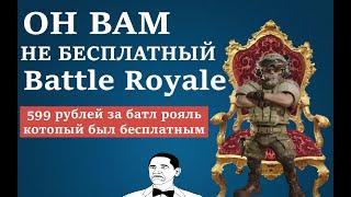 ОН ВАМ НЕ БЕСПЛАТНЫЙ Battle Royale [Total Lockdown обзор]