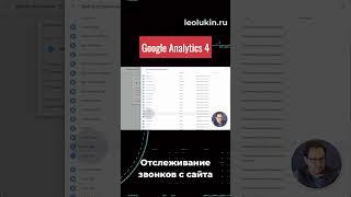 Отслеживание звонков с сайта в Google Analytics 4