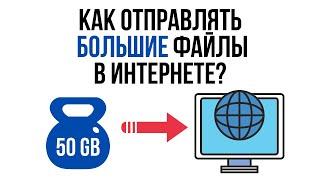 Как отправлять БОЛЬШИЕ файлы в интернете