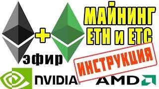 Майнинг Ethereum Эфира и Ethereum Classic на Nvidia и AMD  2021| Как майнить Эфир ETH и ETC 2021 год