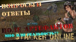 Stalker Online : Поле Артефактов (миф или реальность ??)