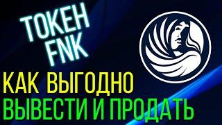 Токен FNK. Как вывести и продать максимально выгодно?