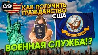 Как получить гражданство США: военная служба!?