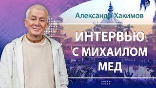 Интервью Михаила Мед с Александром Хакимовым