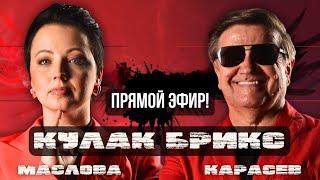 КАРАСЕВ: ЧТО СКАЖУТ "ДРУЗЬЯ ПУТИНА" В КАЗАНИ? ЯДЕРНОЕ ОРУЖИЕ И ЗЕЛЕНСКИЙ! ТРУДНОСТИ НА ФРОНТЕ!