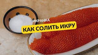 Как солить икру Икра пятиминутка