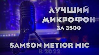 ОБЗОР НА МИКРОФОН SAMSON METEOR MIC В 2022