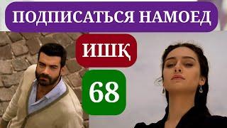 ИШК КИСМИ 68 HD КИСМИ НАВ