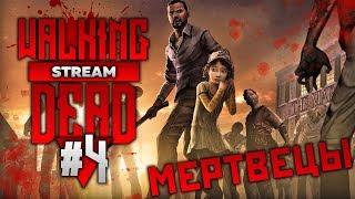  Марафон walking dead the game | Переходите на IseMan3D Twich | Архивный стрим | #4