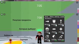 Покупаю то что выберут ребята!Roblox Tower Of Hell