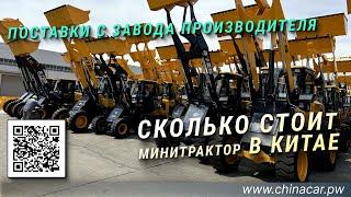 цена мини погрузчик в Китае #chinacarpw