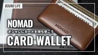 【コンパクト財布・カードケース】NOMADのカードケースのレビュー。Bellroy（ベルロイ）よりオススメ。キャッシュレス時代に最適なカード財布です。