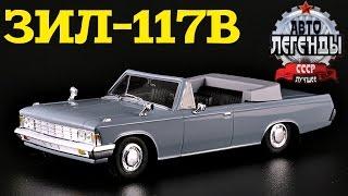 Масштабная модель ЗИЛ-117B. Автолегенды СССР