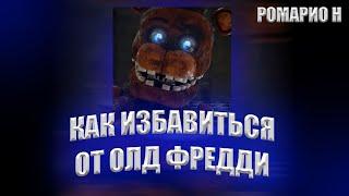 Как спастись от олд Фредди из игры five nights at Freddy's 2