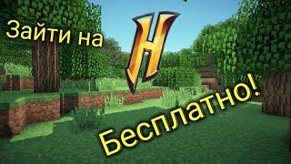 Как зайти на сервер Hypixel бесплатно!!/ip хайпикселя