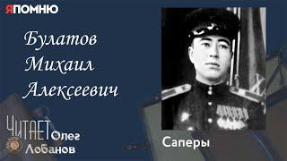 Булатов Михаил Алексеевич. Проект "Я помню" Артема Драбкина. Саперы.