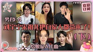 [MultiSub]刘宇宁宋祖儿在线摇人！刘哥守护季肖冰的“人身安全” 祖鹅被娘家人夸得笑出屏幕！#刘宇宁 #宋祖儿 #折腰 #angela #liuyuning #爱豆星日常