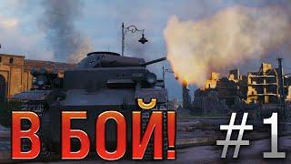 В бой! Выпуск №1.  Такого повторить больше не смог НИКТО в World of Tanks! Pz. 1 C потеет на Химках.