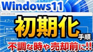Windows 11 初期化（購入時の状態に戻す）方法を紹介、PC不調や売却前には初期化を推奨します【リセット手順、個人用ファイルを保持する / すべて削除する】