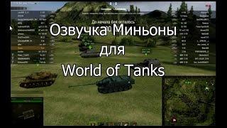 Супер прикольная озвучка Миньоны для World of Tanks