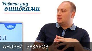 Андрей Бузаров и Дмитрий Джангиров, "Работа над ошибками", выпуск #197